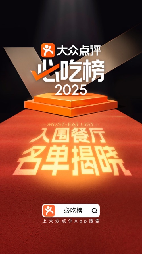 股票配资免费平台 大众点评2025年“必吃榜”入围名单揭晓，更多街头市井小吃新入围